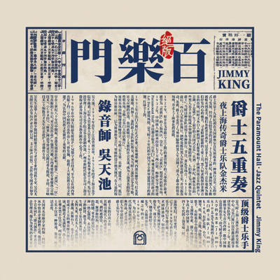 正版 上海老百乐门爵士乐队《百乐门·爵士五重奏》CD+介绍画册