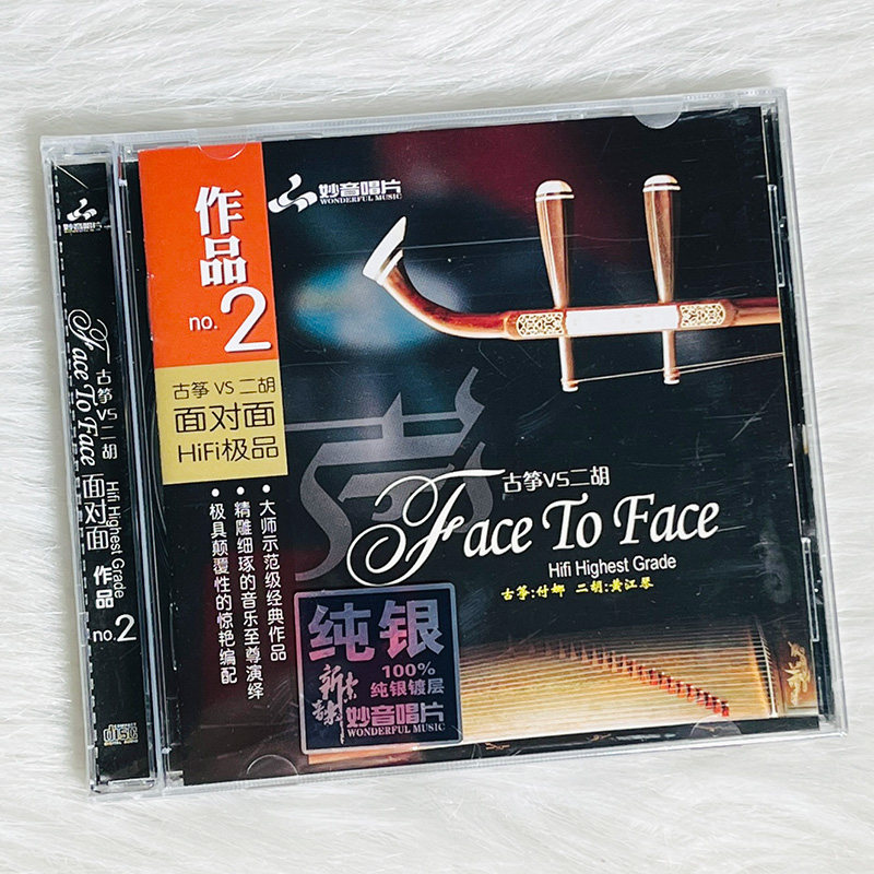 正版 面对面2 古筝VS二胡纯银CD 付娜/黄江琴 HIFI无损音乐发烧碟