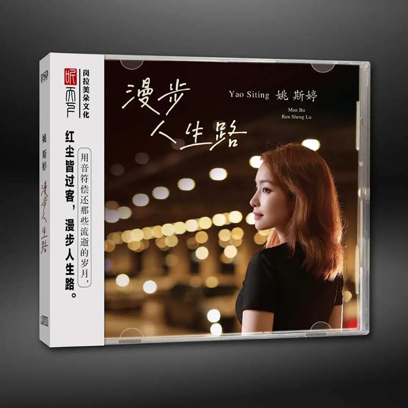 正版 姚斯婷 漫步人生路 DSD CD 无损音质粤语专辑车载发烧试音碟