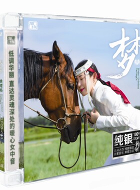 正版女声发烧碟 姚璎格 梦草原  纯银CD光盘HIFI试音碟 草原歌曲