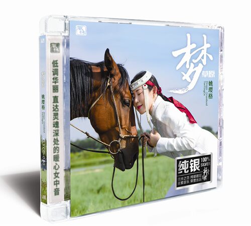 正版女声发烧碟 姚璎格 梦草原  纯银CD光盘HIFI试音碟 草原歌曲