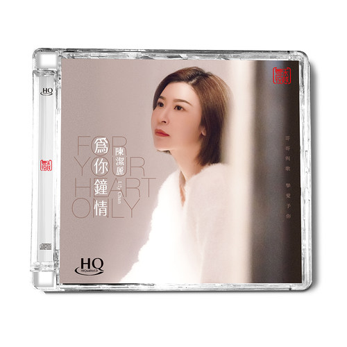 陈洁丽 为你钟情 HQCD 高音质HIFI无损人声发烧碟CD车载 粤语专辑