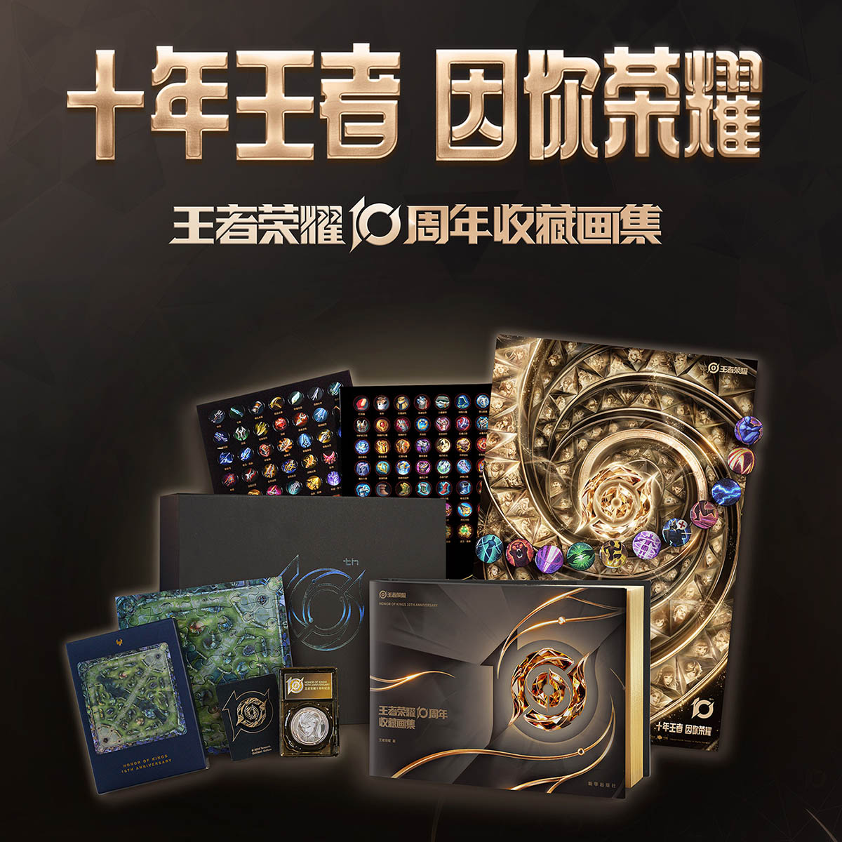官方正版 王者荣耀10周年收藏画集 吧唧徽章海报贴纸周边生日礼物