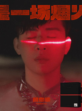 官方正版 胡彦斌2024实体新专辑《是一场烟火》CD+写真册+海报