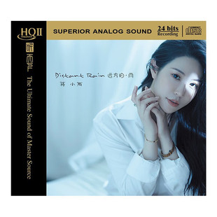 HQCD2高品质HIFI人声发烧碟CD车载 雨 蒋小雨专辑 远方