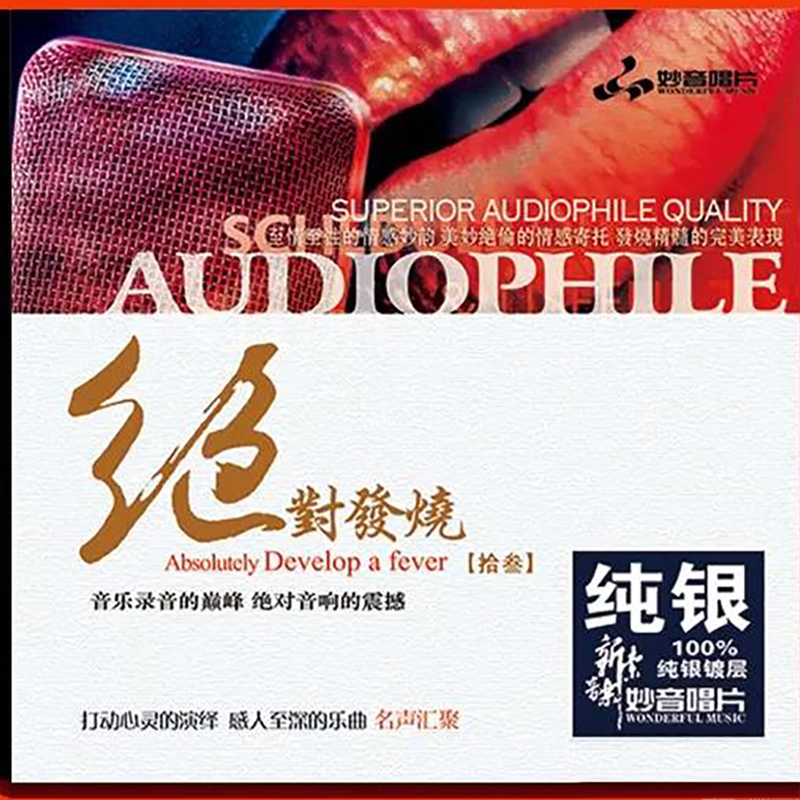 正版发烧碟绝对发烧13纯银CD光盘 HIFI无损音乐汽车载碟片童丽