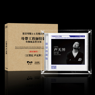 1CD 母盘直刻1 高发烧音质高品质胆机HiFi鉴赏试音 声无界 江智民