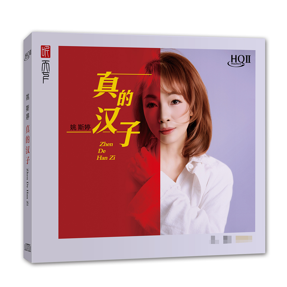 姚斯婷 真的汉子 HQCD2 高品质无损高音质HIFI人声发烧碟CD唱片