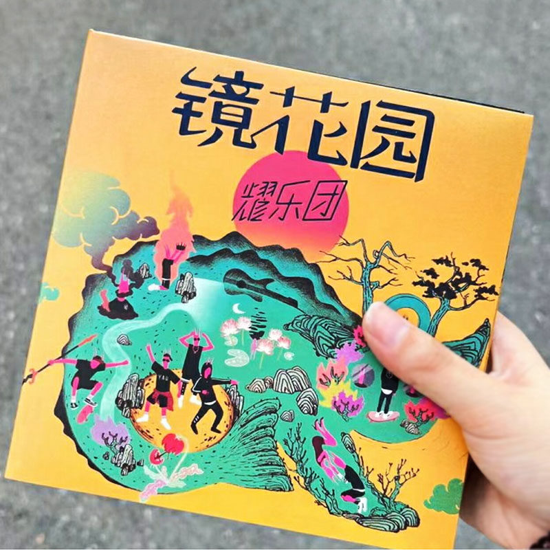 正版 耀乐团 镜花园 实体专辑 CD 冯宣元/张敬豪/王璐 - 实物图