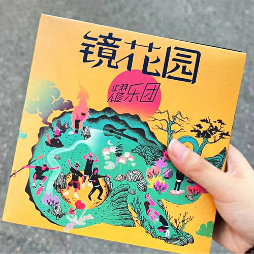 正版 耀乐团 镜花园 实体专辑 CD 冯宣元/张敬豪/王璐