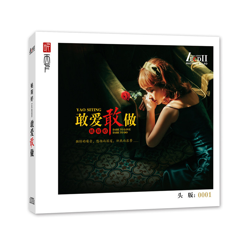 正版 姚斯婷《敢爱敢做》LECDⅡ 高音质经典歌曲发烧音乐