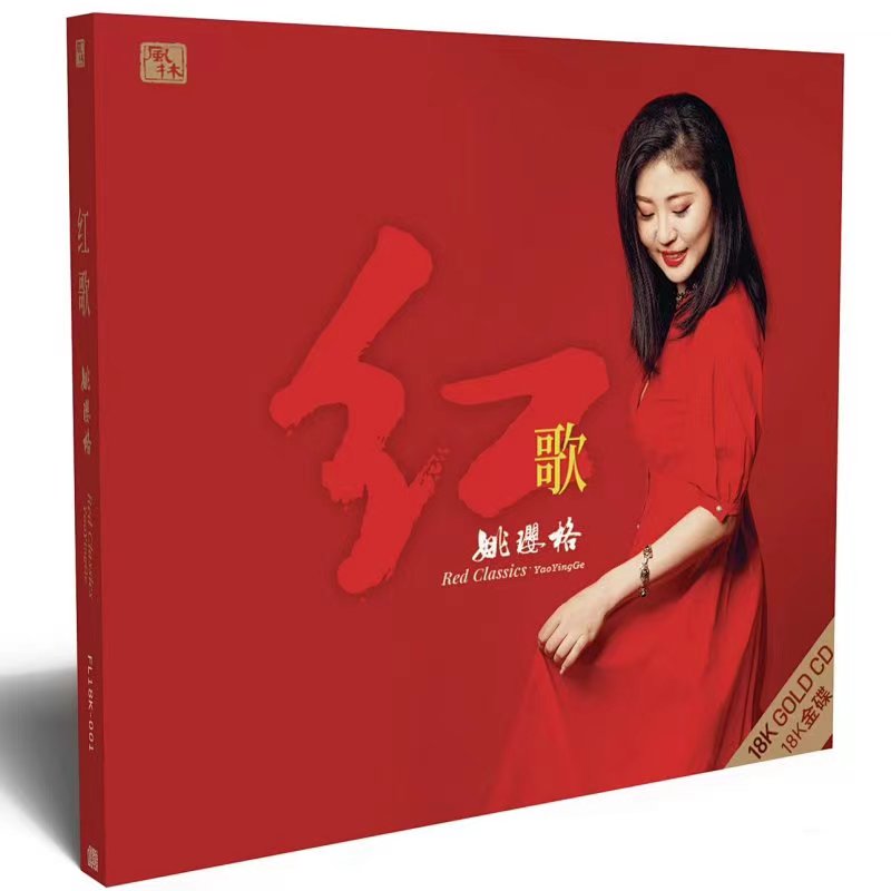 正版 姚璎格 红歌 18K金碟CD 高音质女中音HiFi发烧光盘 风林唱片