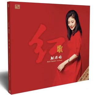 正版 姚璎格 红歌 18K金碟CD 高音质女中音HiFi发烧光盘 风林唱片