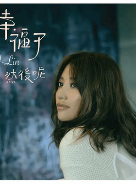 正版唱片 ALin 黄丽玲 幸福了然后呢  CD+歌词本 2012专辑