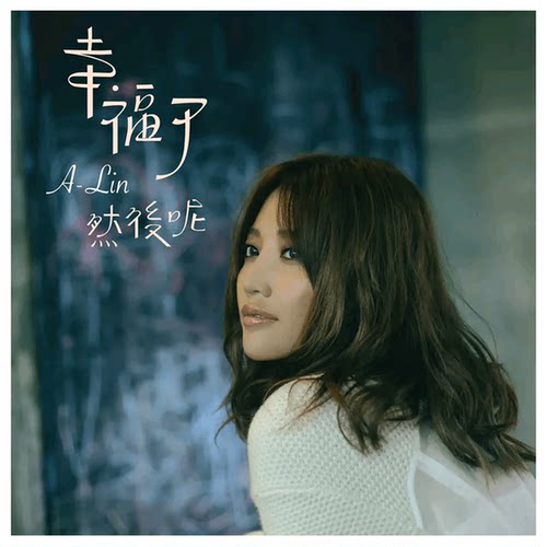 正版唱片 ALin 黄丽玲 幸福了然后呢  CD+歌词本 2012专辑