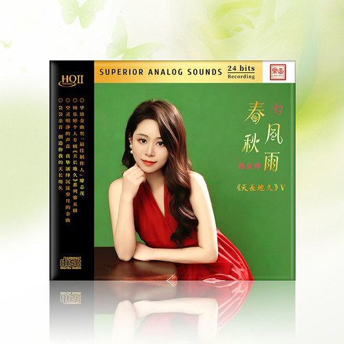 正版 天长地久5 杨乐婷 春风秋雨 HQCDII 高品质发烧HiFi女声HQ2