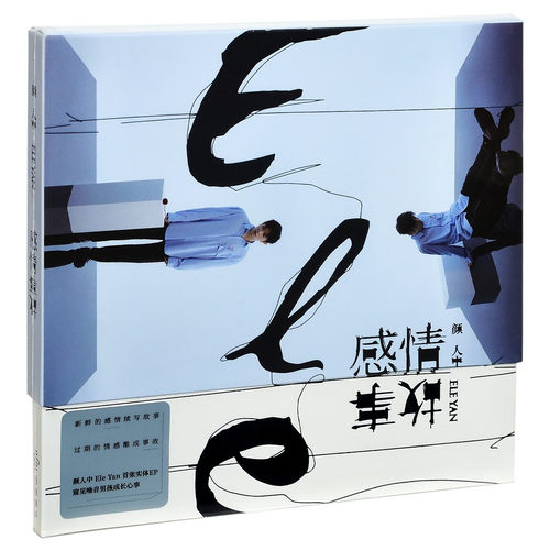 正版唱片 颜人中专辑《感情事故》CD+歌词本