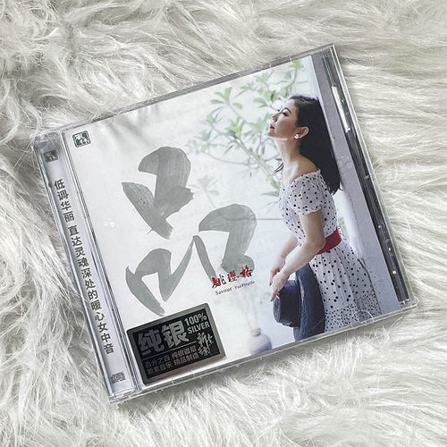 原装正版 姚璎格 《品》2021专辑 纯银CD 高品质女声发烧碟CD