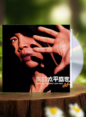 正版唱片 陶喆实体专辑 太平盛世 CD+歌词本