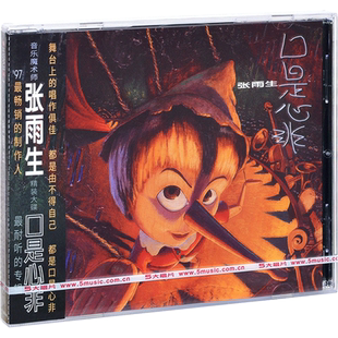 正版唱片 张雨生 口是心非 1997年专辑  CD 经典五大发行