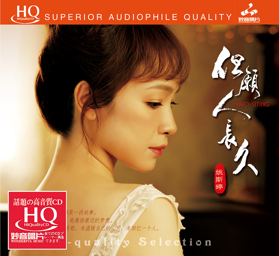 正版发烧碟 姚斯婷专辑《但愿人长久》HQCD高音质人声光盘碟片CD