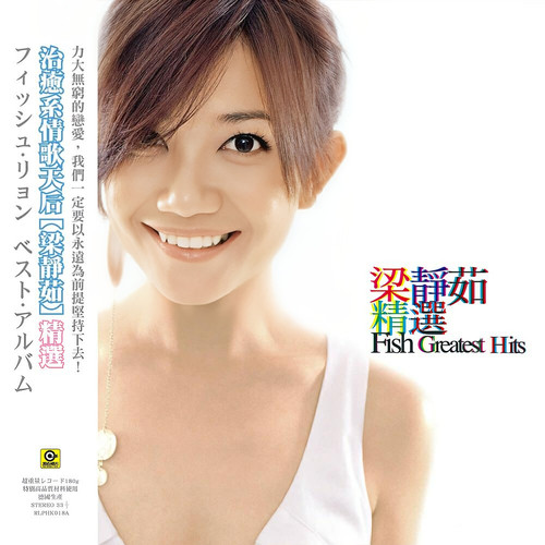 原装正版 梁静茹精选专辑 黑胶唱片LP碟片 经典流行歌曲 图胶版