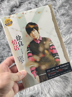 正版唱片 徐良专辑 情话 CD+32页小情画+书签 音乐歌曲 2013