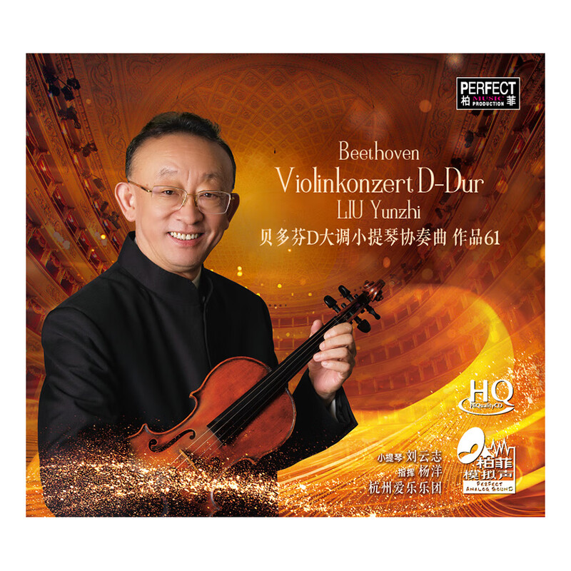 正版 贝多芬D大调小提琴协奏曲 HQCD 刘云志高品质发烧古典音乐碟