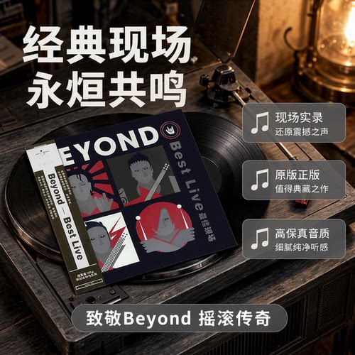 正版 黄家驹 Beyond乐队 演唱会现场精选专辑 黑胶唱片留声机碟片