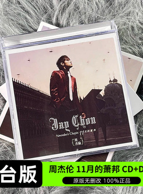 台版 JAY周杰伦实体专辑 十一月的萧邦 CD+DVD+歌词本 正版唱片