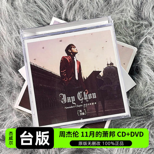 台版 JAY周杰伦实体专辑 十一月的萧邦 CD+DVD+歌词本 正版唱片