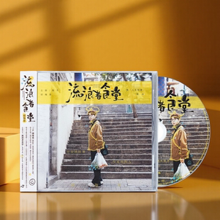 正版 胡海泉 2025 新专辑《流浪者食堂》CD+歌词本 华语流行唱片