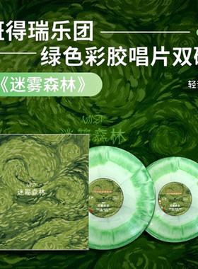 正版 迷雾森林 瑞士班得瑞乐团 自然系轻音乐治愈黑胶专辑绿胶2LP