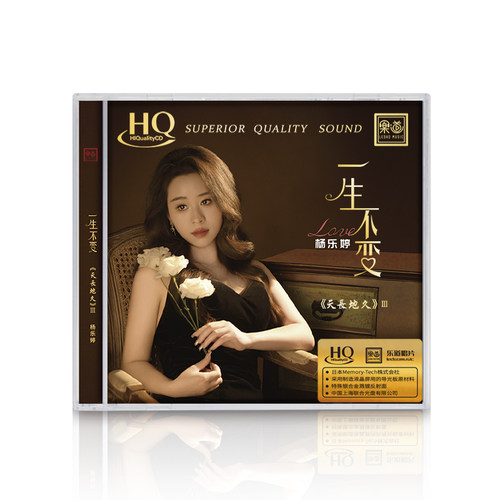 杨乐婷 天长地久3：一生不变 HQCD 正版经典情歌粤语发烧试音碟cd