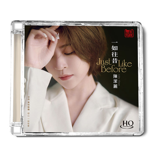 正版 陈洁丽新专辑《一如往昔》HQCD 高音质HIFI无损人声发烧碟CD