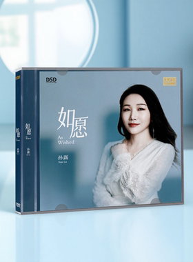 正版 孙露 如愿 DSD 无损音质经典老歌人声HiFi车载试音碟cd