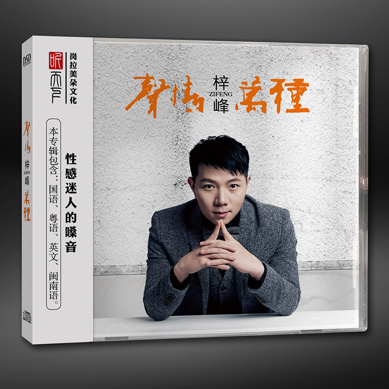 正版发烧CD碟 梓峰《声情万种》 DSD无损音质唱片试机碟HIFI碟片