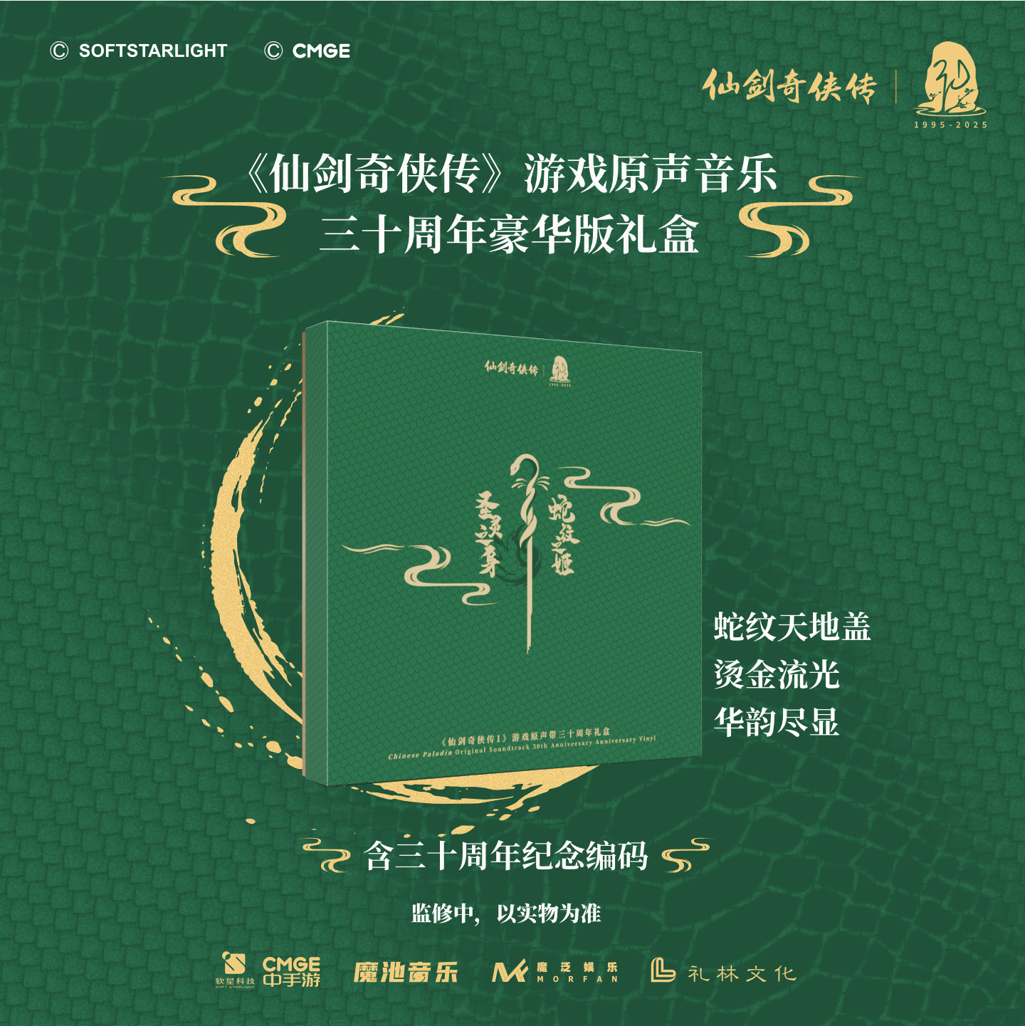 正版限量 仙剑奇侠传游戏OST音乐 三十周年纪念礼盒黑胶唱片LP/CD
