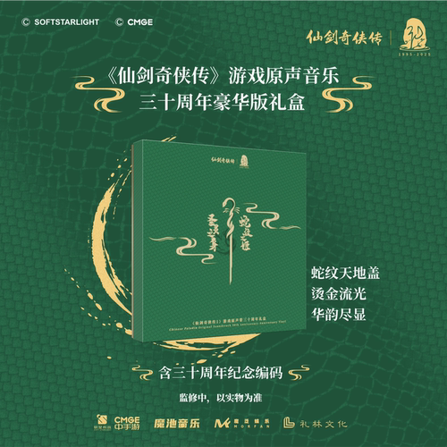 正版限量 仙剑奇侠传游戏OST音乐 三十周年纪念礼盒黑胶唱片LP/CD