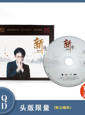 正版 蔡松琦首张专辑《新琦》HQCD 高音质无损音乐HIFI发烧碟CD