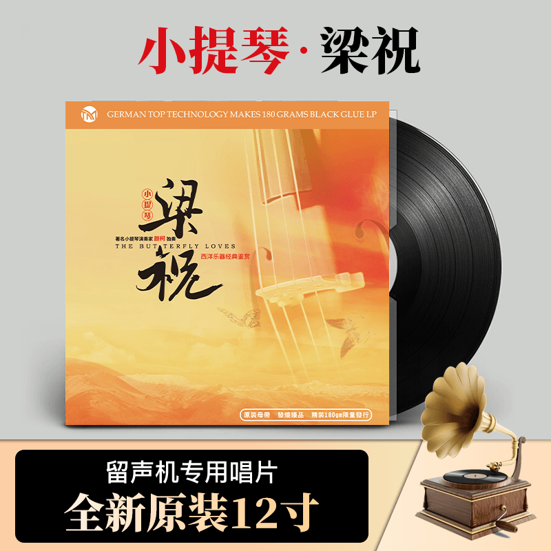 梁祝 小提琴与钢琴 LP黑胶唱片老式留声机唱盘12寸碟片 原装正版