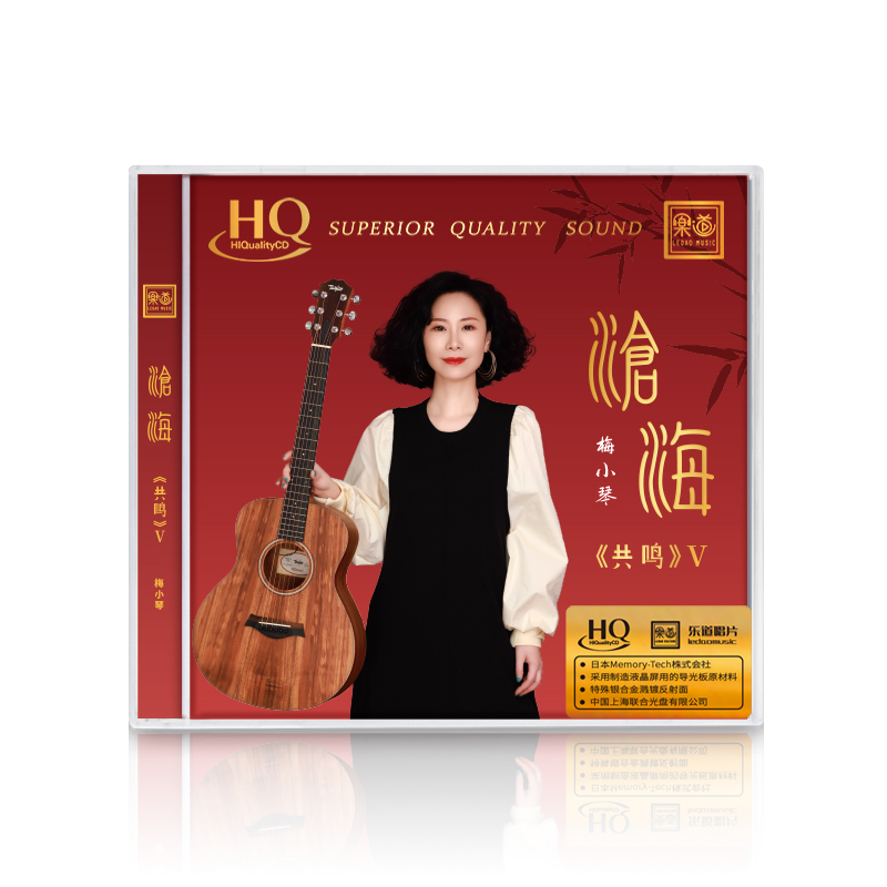 梅小琴 共鸣5 《沧海》HQCD 正版无损音质人声HiFi测试鉴赏试音碟
