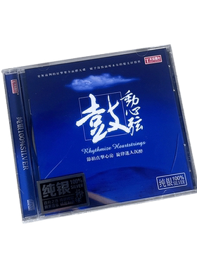 正版发烧碟 鼓动心弦 纯银CD 鼓乐/打击乐 李小沛录音 天弦唱片
