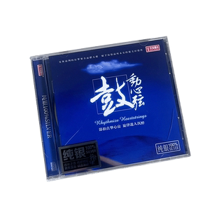 正版发烧碟 鼓动心弦 纯银CD 鼓乐/打击乐 李小沛录音 天弦唱片