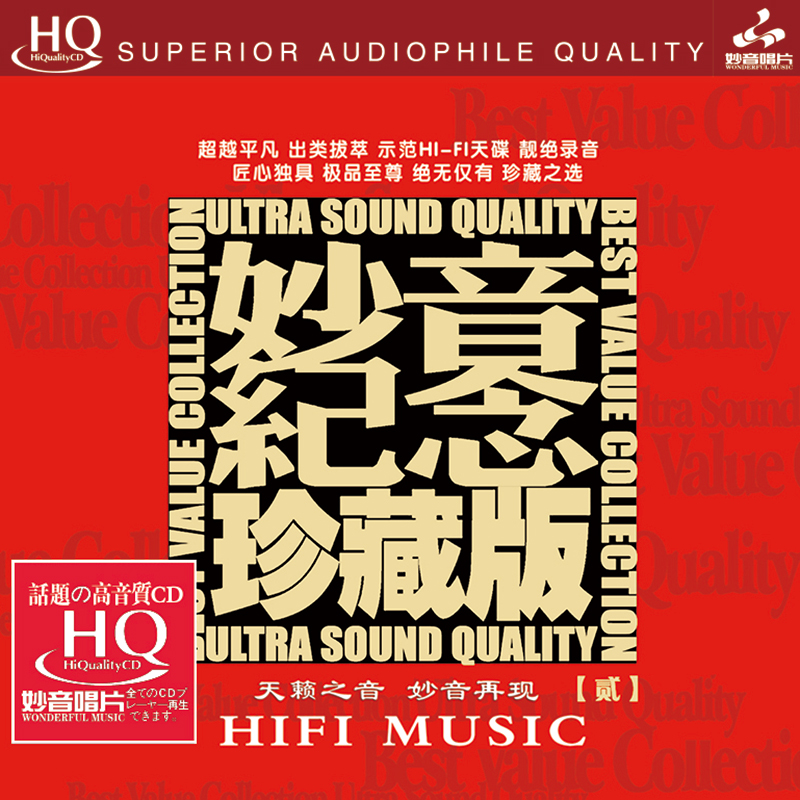 正版发烧碟 妙音纪念珍藏版2 HQCD 高音质HIFI无损人声试音碟CD