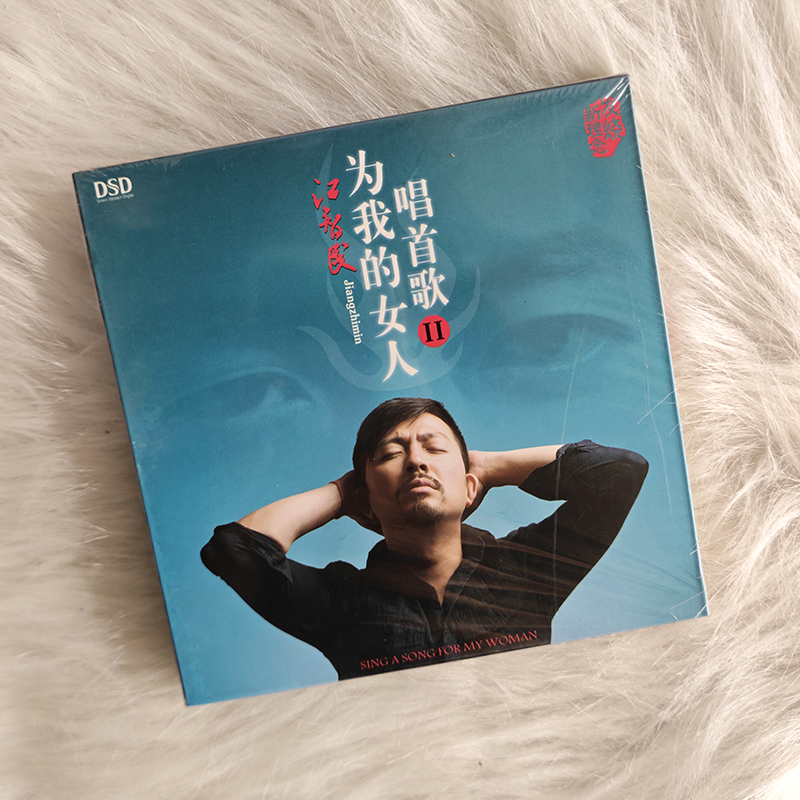 江智民 正版cd原装发烧碟人声试机碟试音碟无损煲机音乐车载碟片