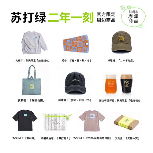 苏打绿二十年一刻演唱会官方周边棒球帽子收纳托特包杯子t恤礼物
