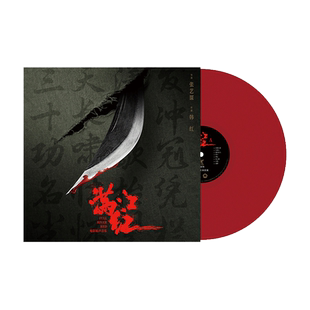 官方正版 满江红 电影原声配乐OST 黑胶唱片 lp彩胶12寸