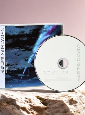 正版 新海诚 RADWIMPS 你的名字 CD专辑 动画电影原声带OST 周边