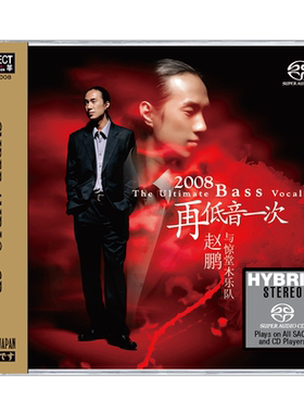 正版 赵鹏 再低音一次 SACD碟片 人声低音炮高音质试机发烧碟CD
